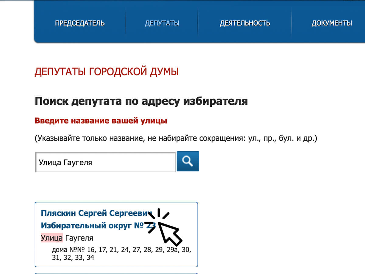 Как найти депутата своего округа