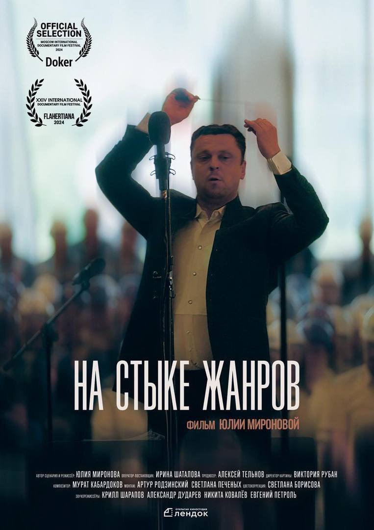 «На стыке жанров»