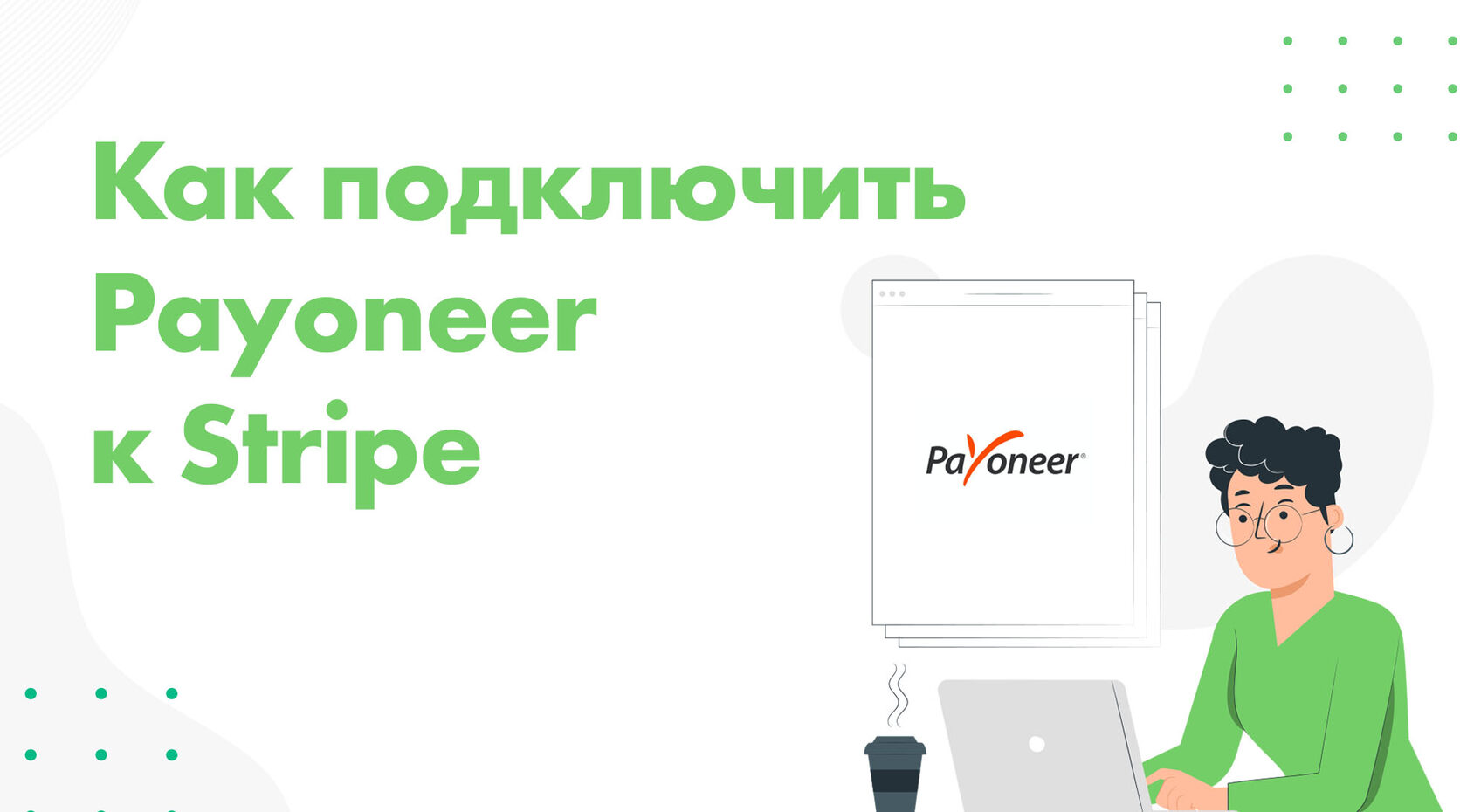 как подключить payoneer к ebay