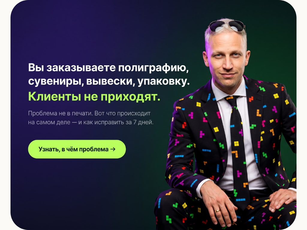 Вы заказываете полиграфию, но клиенты не приходят