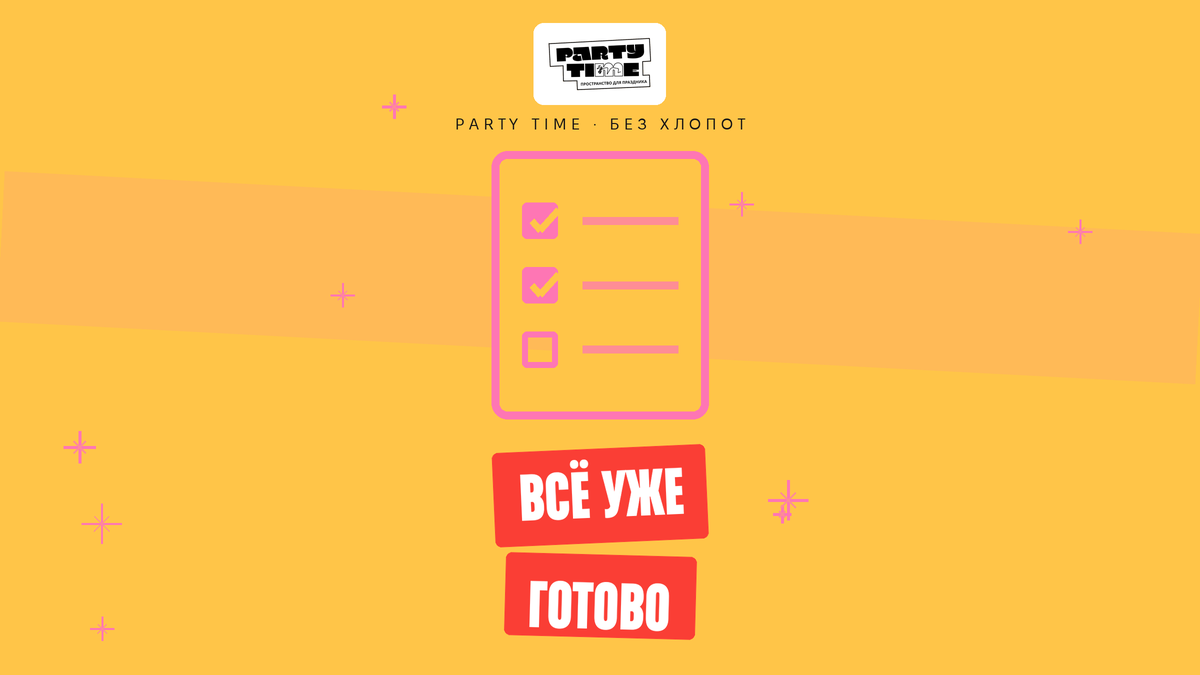 День рождения под ключ в Party Time