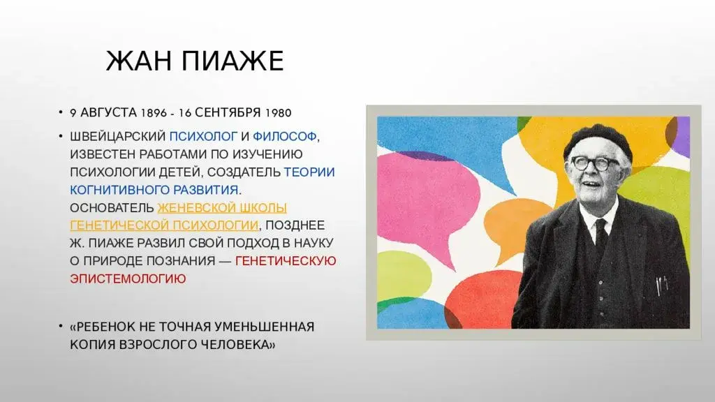 Швейцарский психолог Жан Пиаже
