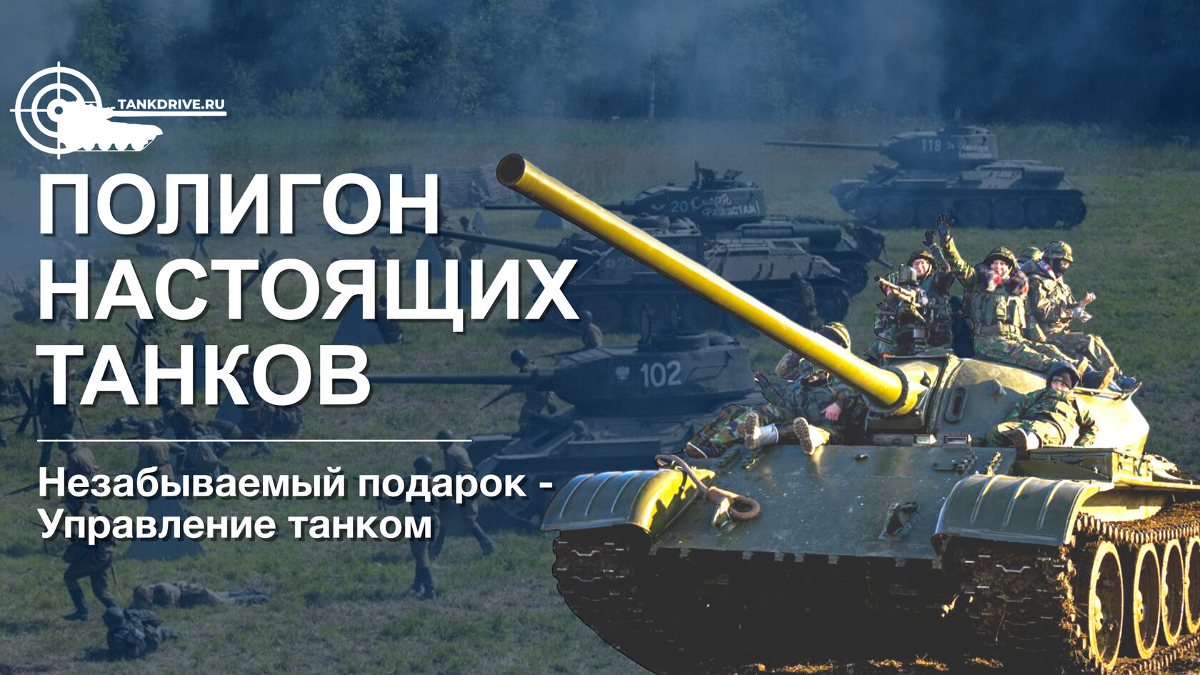 Танковый полигон Tank Drive!