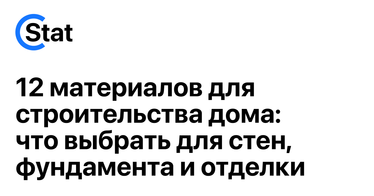 12 материалов для строительства дома: что выбрать для стен, фундамента и отделки