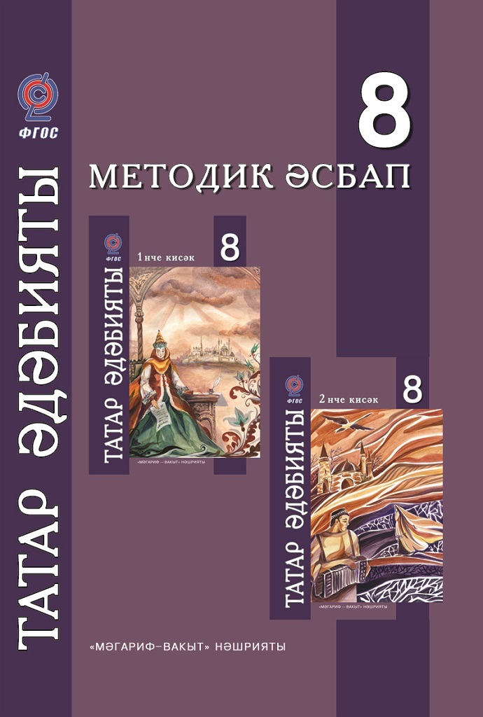 Татарский 8. Татарская литература. Татарская литература учебник. Татарская литература ФГОС. Методическое пособие по литературе 8 класс.