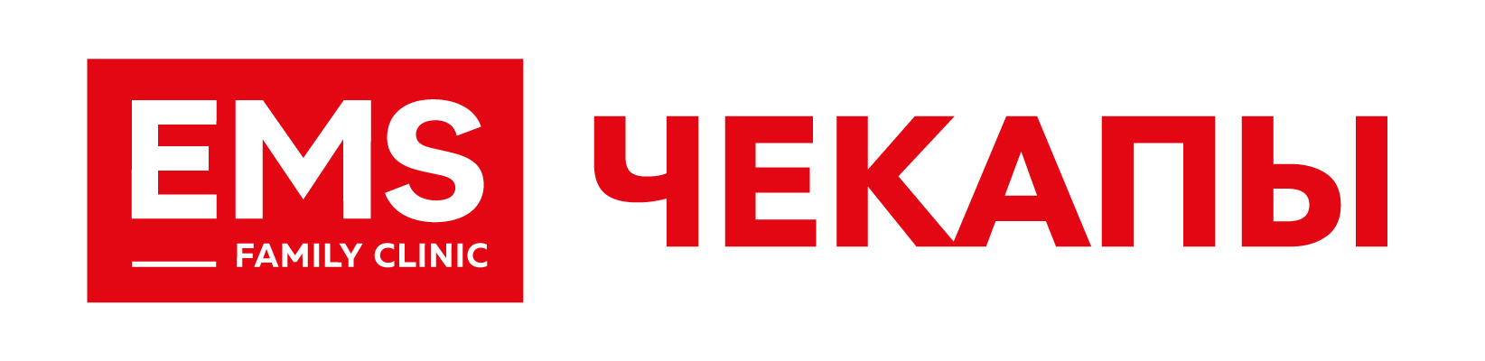 EMS Чекап