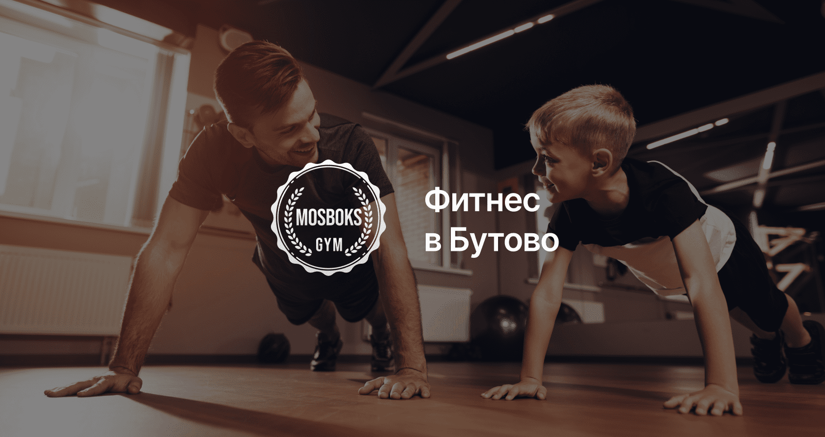 Mosboks Gym — фитнес-клуб в Бутово