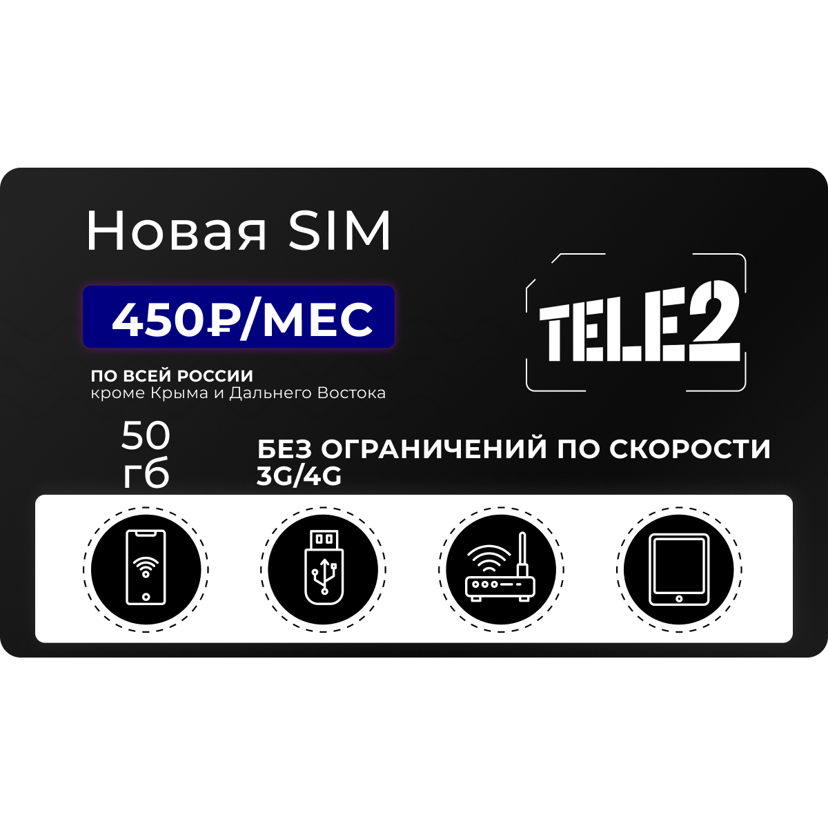 Сим-карта Теле2 50 гб 3G/4G за 450 руб/мес по всей России - купить тариф по  выгодной цене | Безлимитик.ру