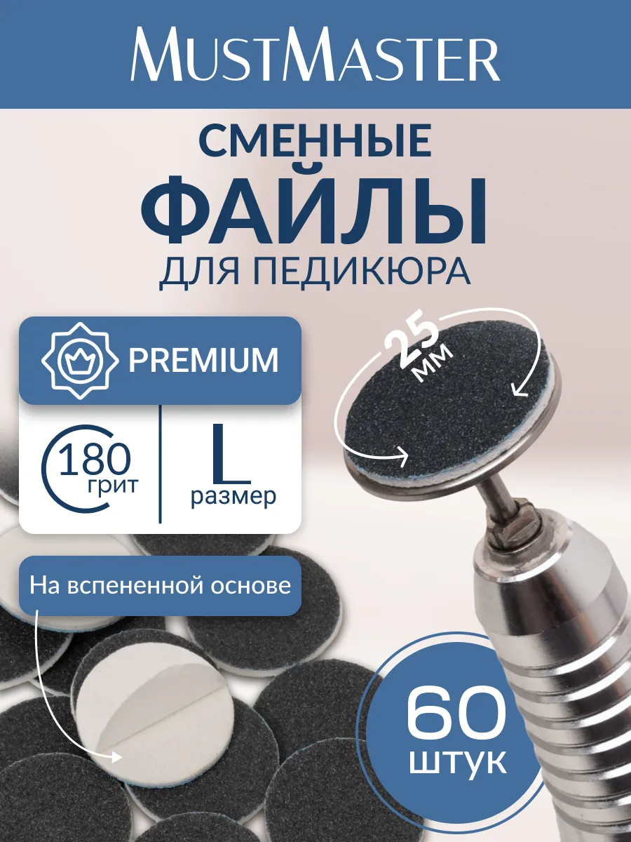 Сменные файлы на подложке SOFT 25 мм 180 грит MustMaster