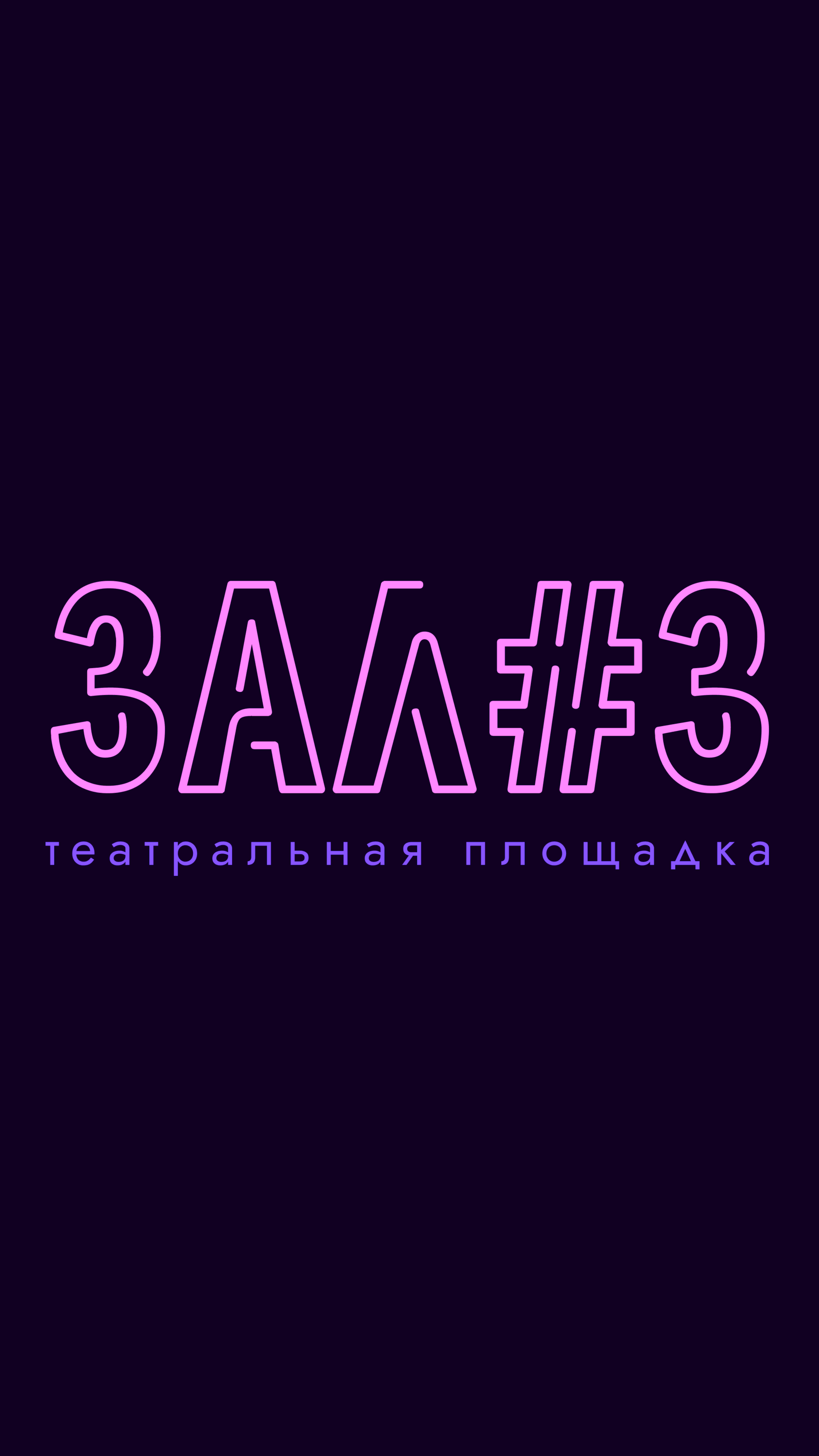 Фестиваль не_весомого театра на площадке Zal 3