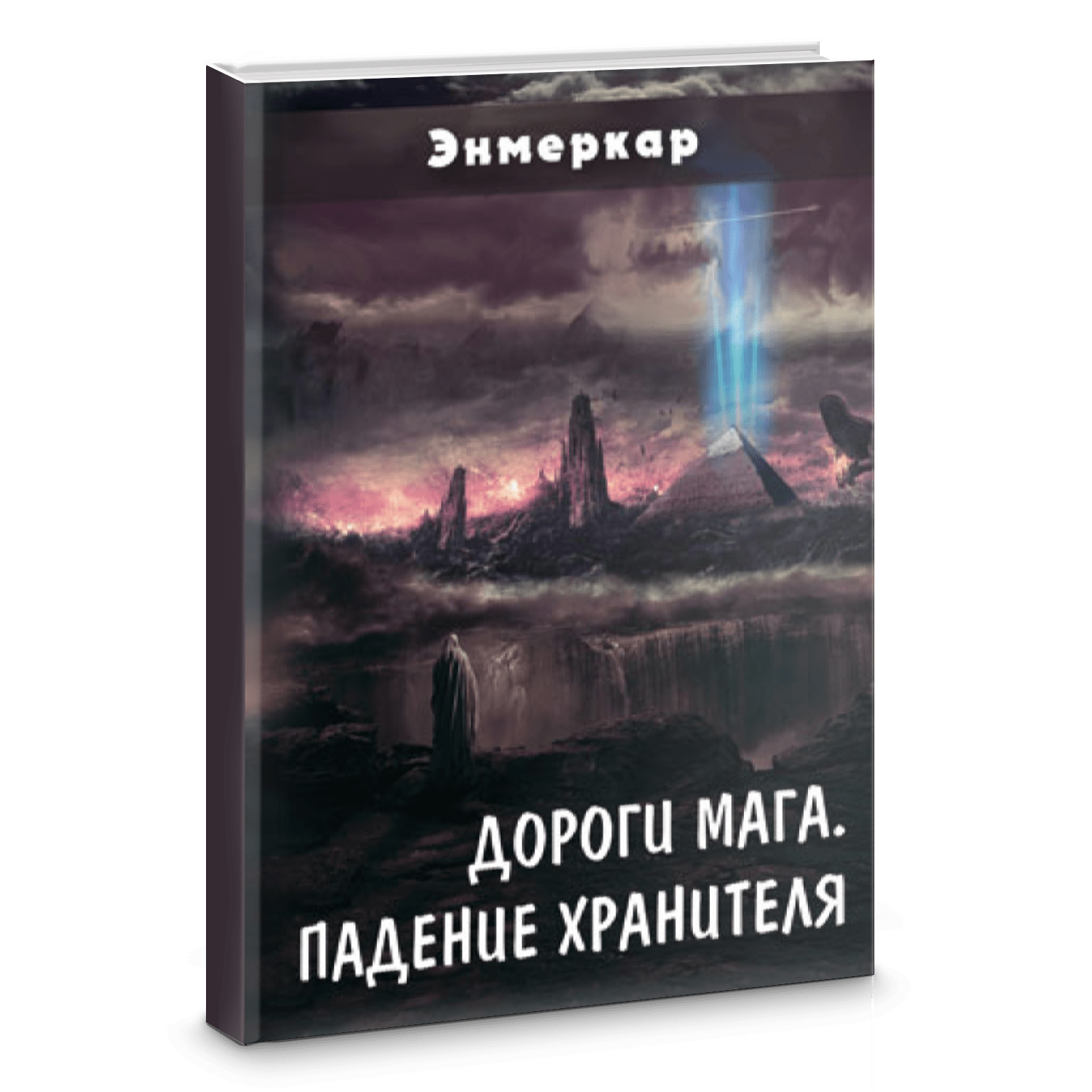 Путь мага книга. Энмеркар книги. Дороги мага. Падение хранителя. Книга дорога в маги. Энмеркар магия жизни"..