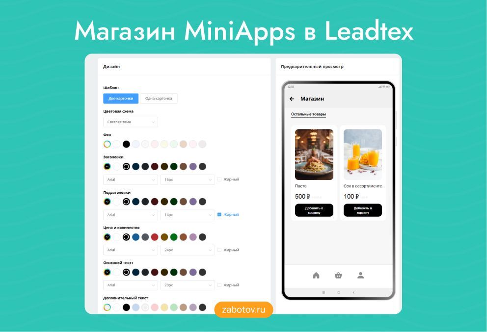Интернет-магазин MiniApps в Leadtex