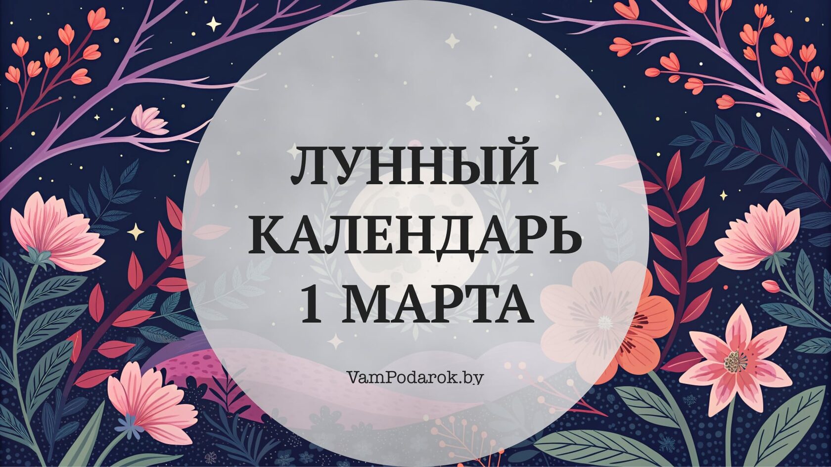 Лунный календарь на 1 марта 2026 года