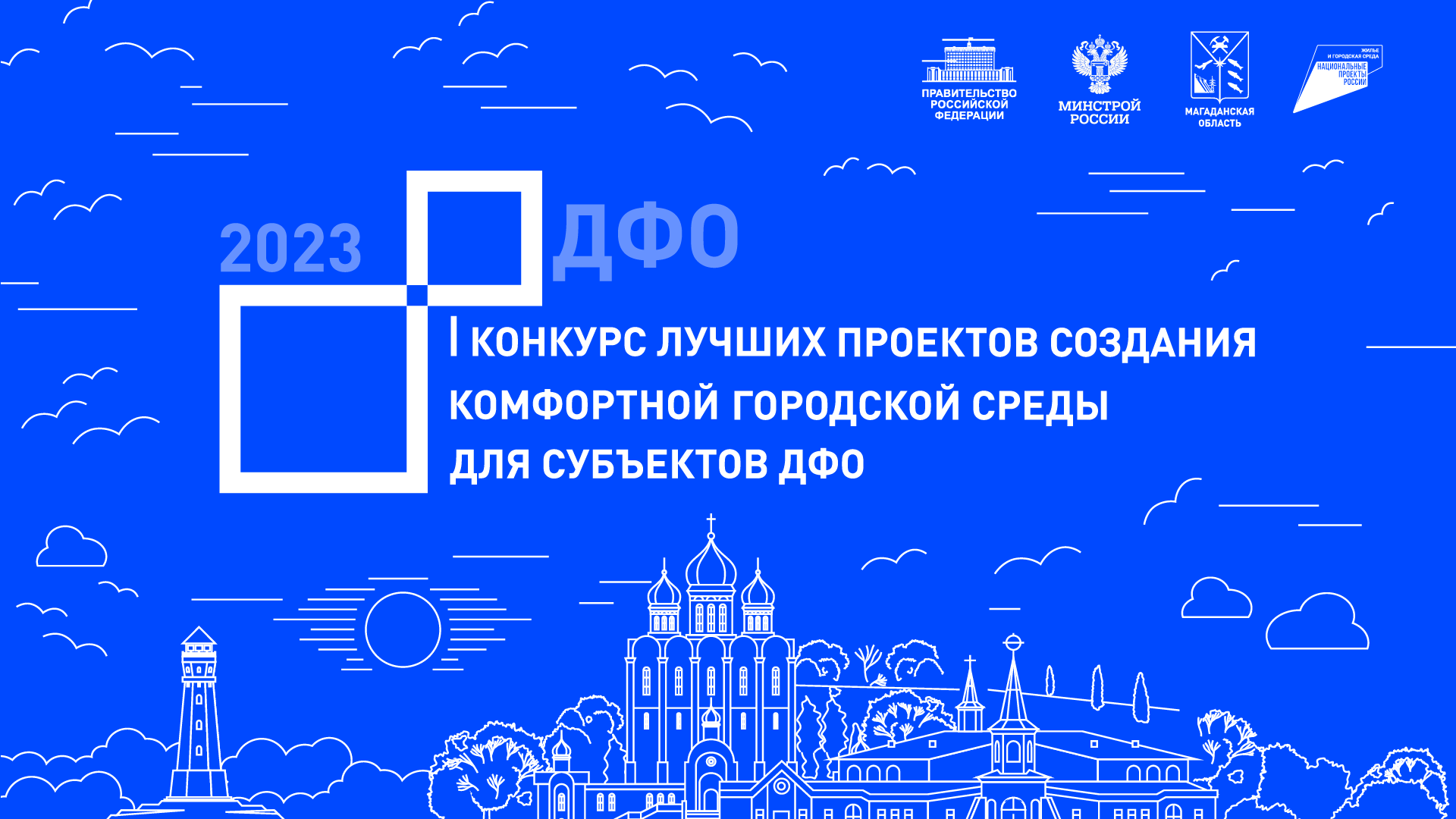 Победители всероссийского конкурса лучших проектов создания комфортной городской среды 2022