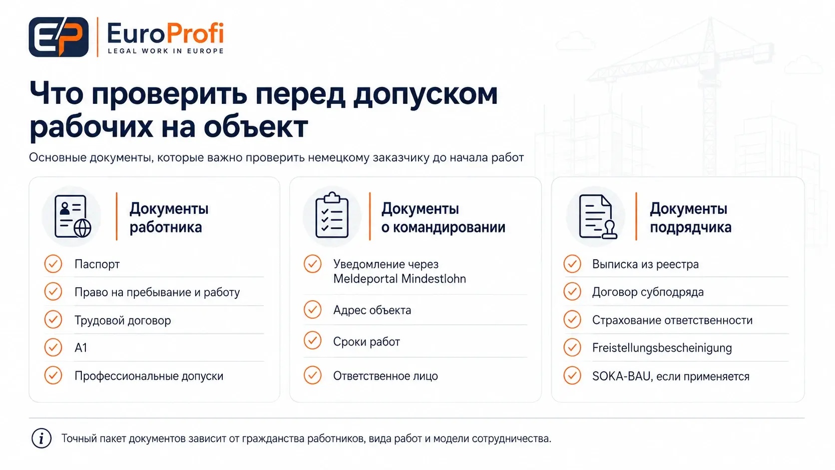 Документы работника, командирования и подрядчика перед допуском рабочих на объект в Германии