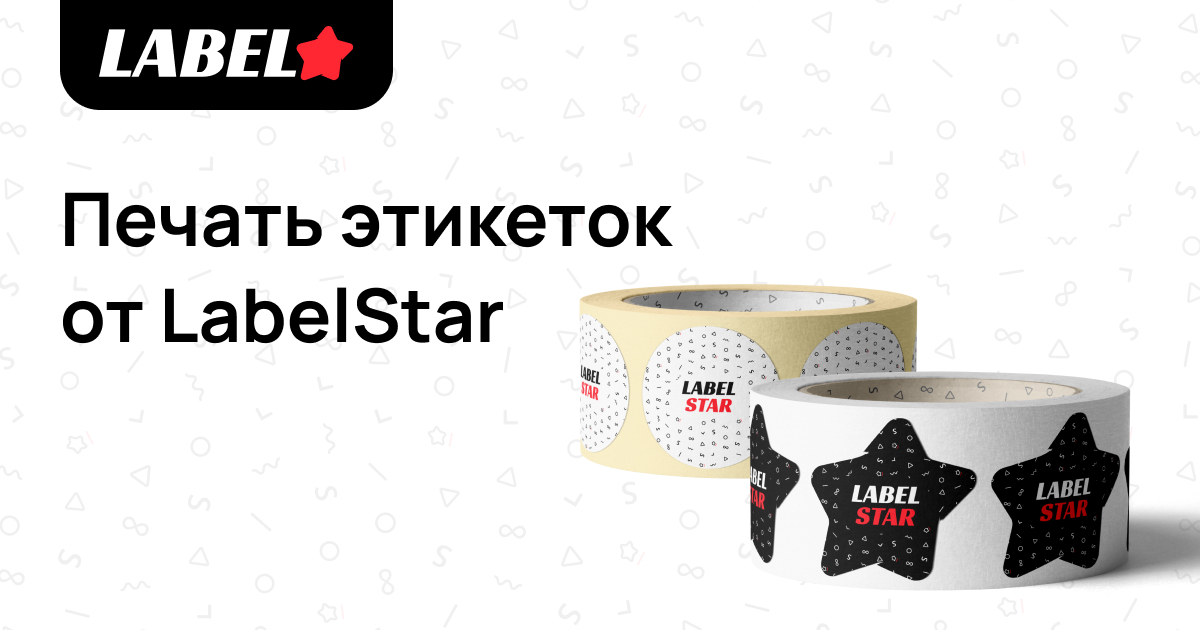 Печать этикеток от типографии LabelStar