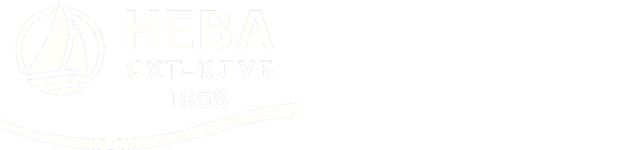  ЯХТ-КЛУБ НЕВА 