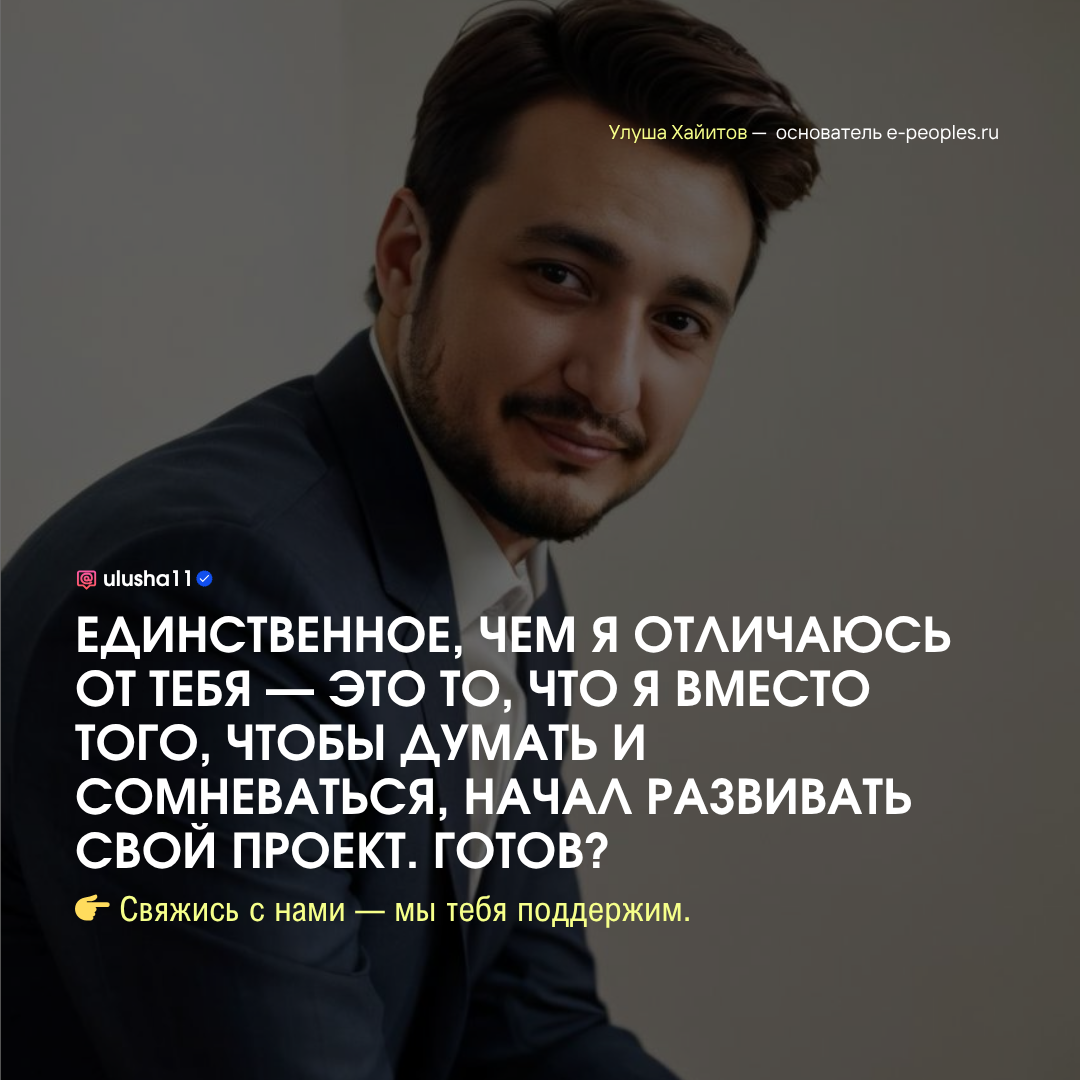 Улуша Хайитов - основатель компании e-peoples.ru