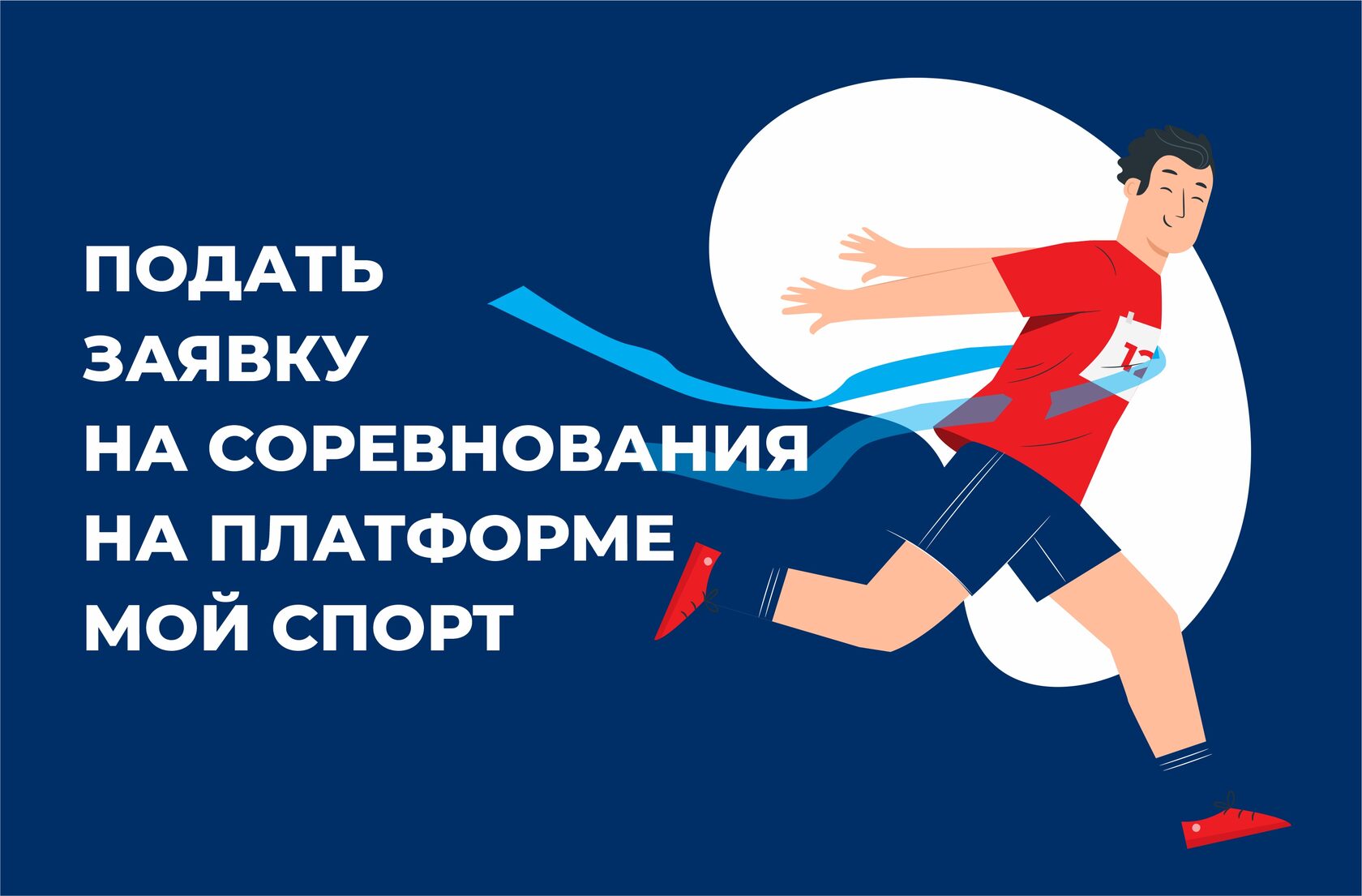 Https moisport ru регистрация. Цифровая платформа мой спорт. АО мой спорт.