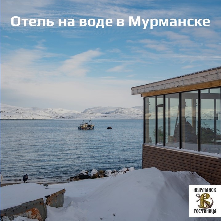 Отель на воде в Мурманске - место где сочетается природа и комфорт | Вацлавъ.Рус