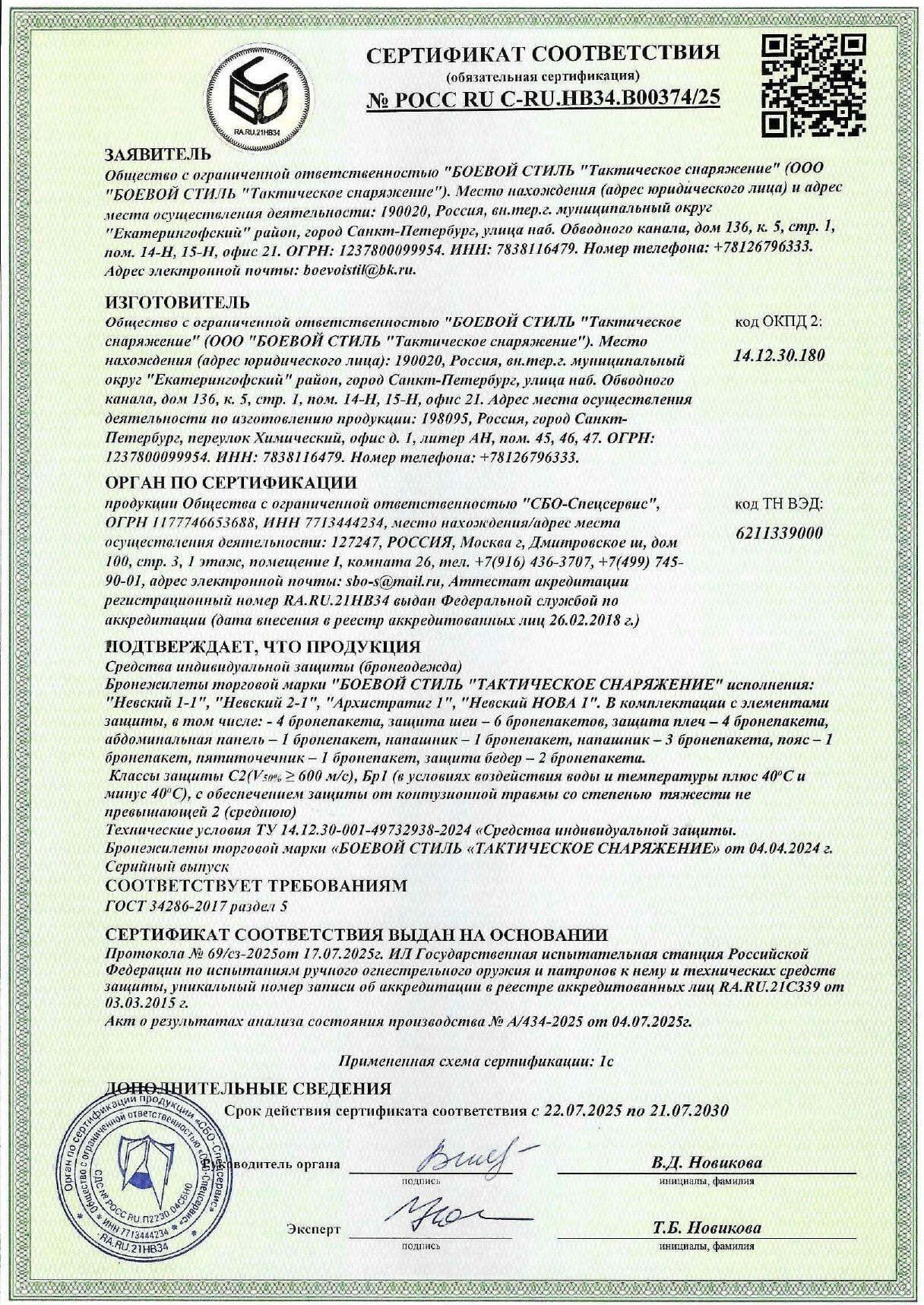 Сертификат соответствия ГОСТ 34286-2017 на бронежилеты Боевой Стиль, класс БР1/С2