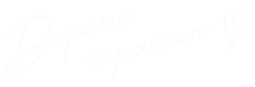 Дарите гармонию