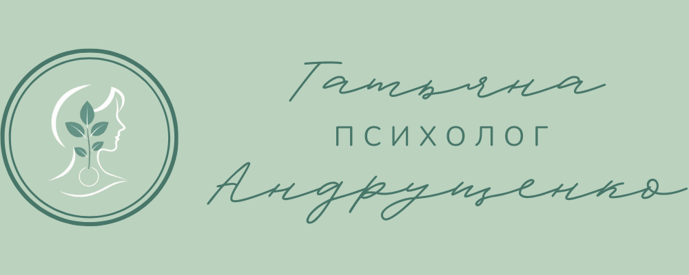 Татьяна Андрущенко - психолог по отношениям
