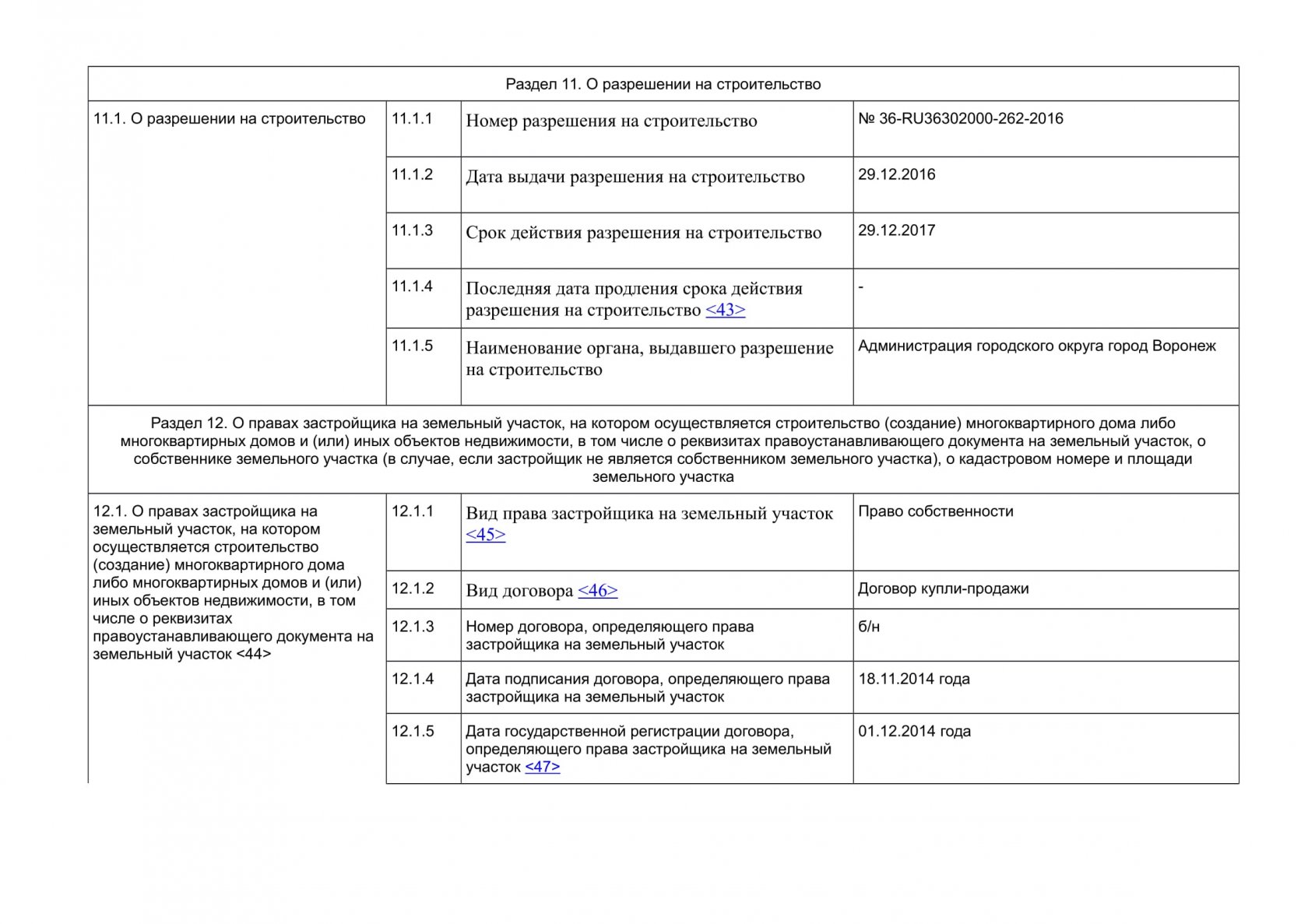 Сведения о застройщике образец