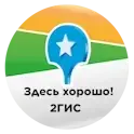 Знак «Здесь хорошо» 2ГИС