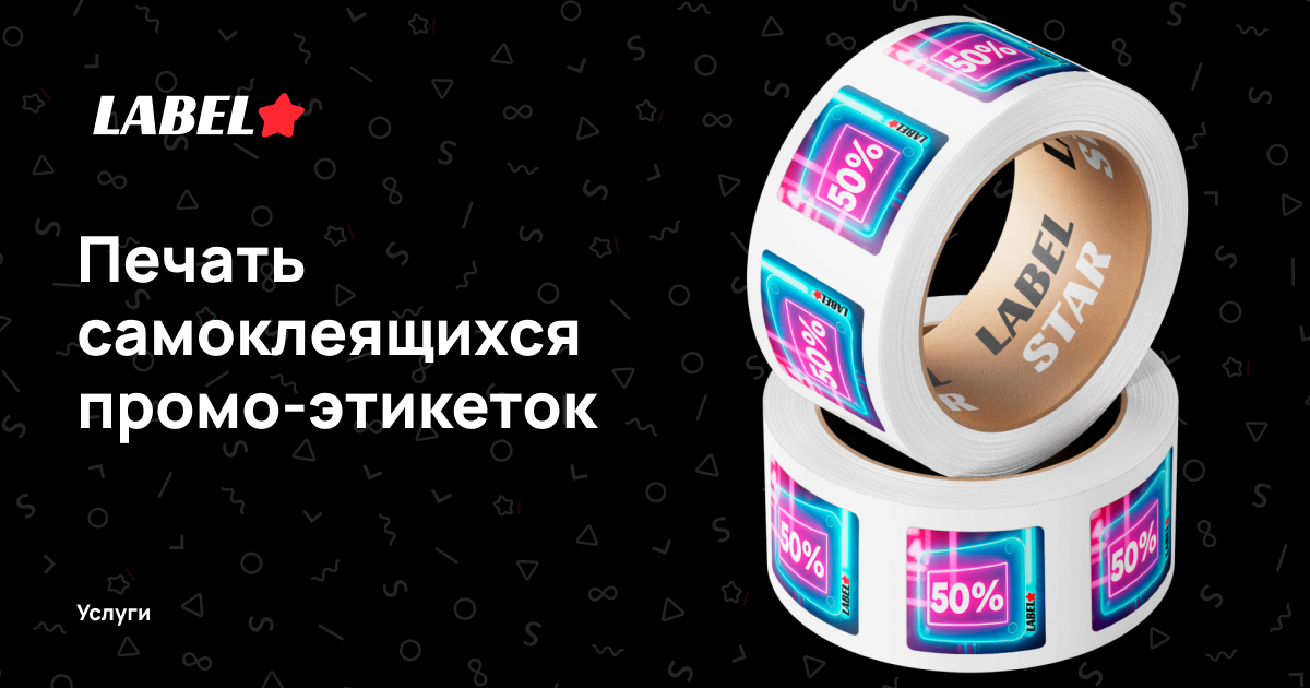Промо этикетки на заказ в типографии LabelStar. Контроль качества ...