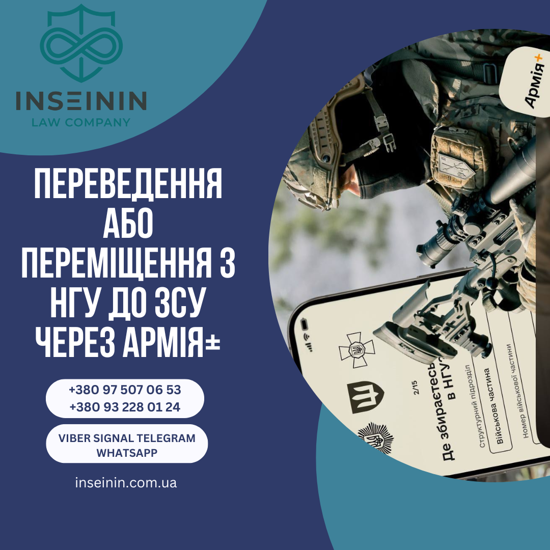 Переведення або переміщення з НГУ до ЗСУ через Армія+