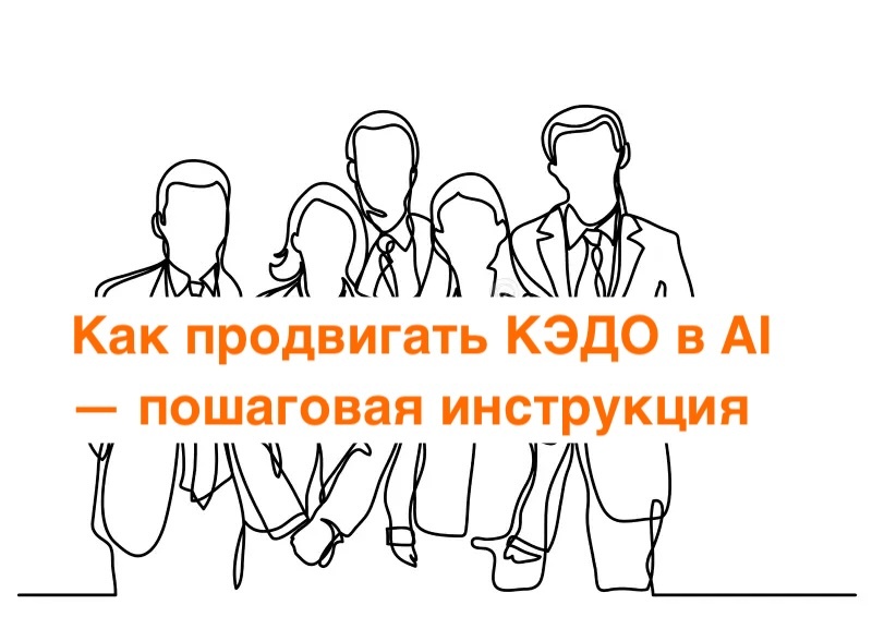 Как продвигать КЭДО в AI — пошаговая инструкция