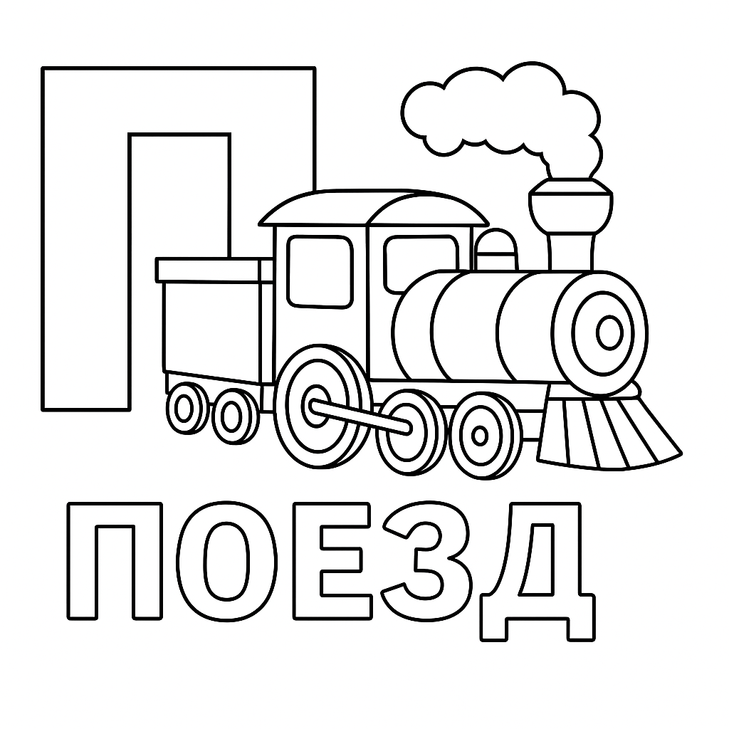 Раскраска буква «П» — скачать и распечатать бесплатно для детей. П-поезд