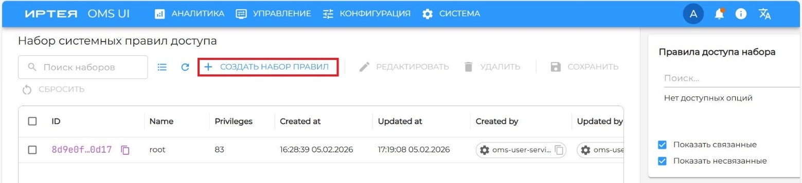 Рисунок 33 — Окно создания набора системных правил доступа