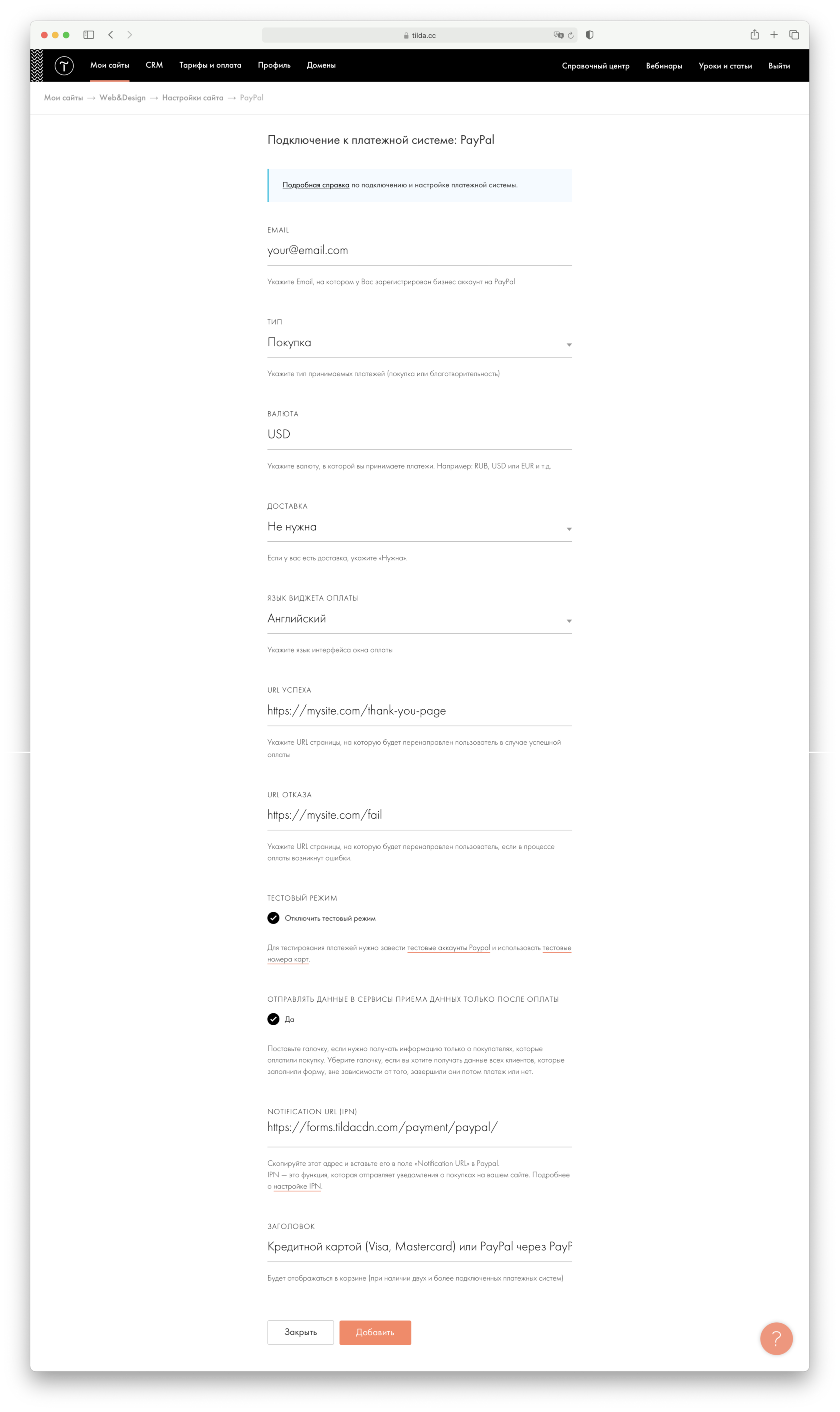Подключение платежной системы PayPal в конструкторе сайтов Тильда Паблишинг