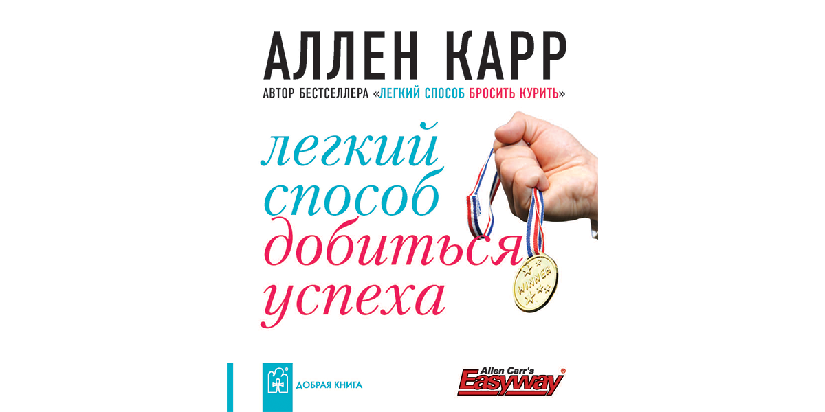 Курс карр. Аллен карр легкий способ добиться успеха. Книга история успеха. Легкий способ добиться успеха Аллен карр книга. Робин Хейли Аллен карр.