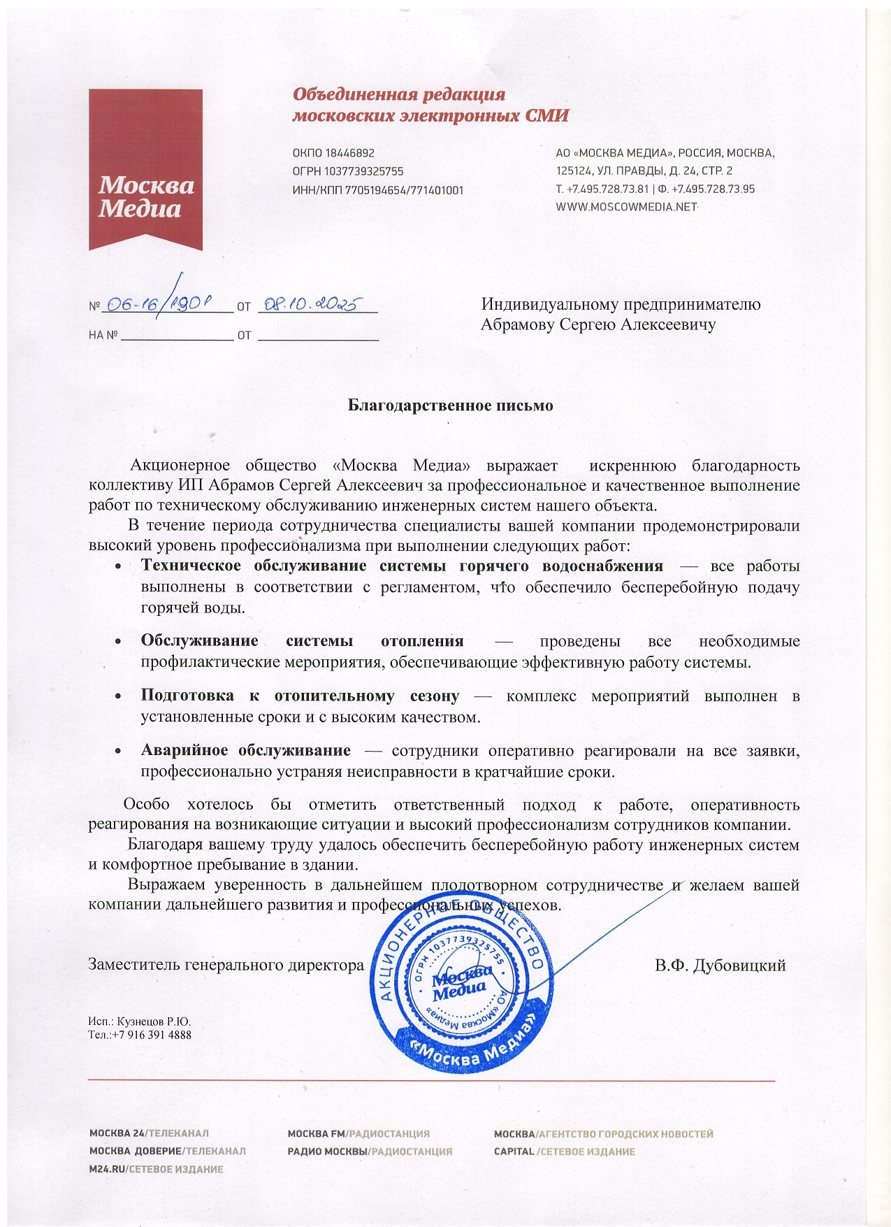 Благодарственное письмо