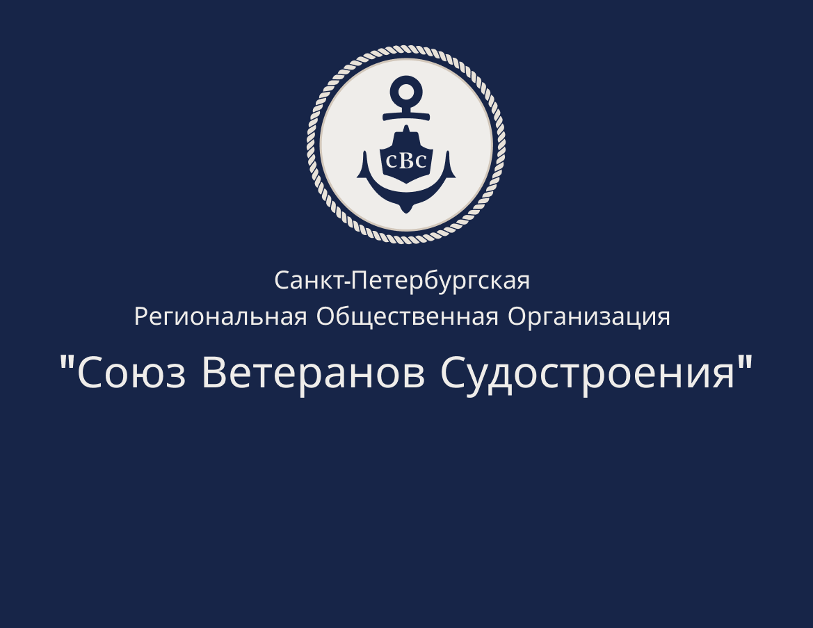 Союз Ветеранов Судостроения СПб