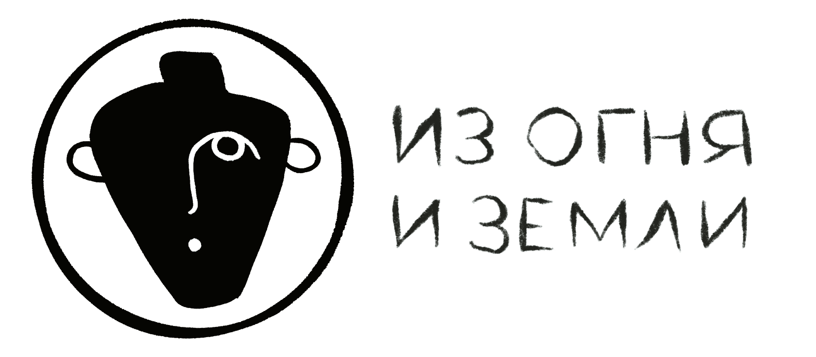 Из земли и огня