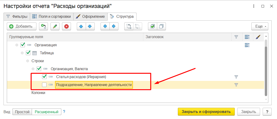 1С Комплексная автоматизация 2 и ERP: изменение структуры отчета «Расходы организаций»