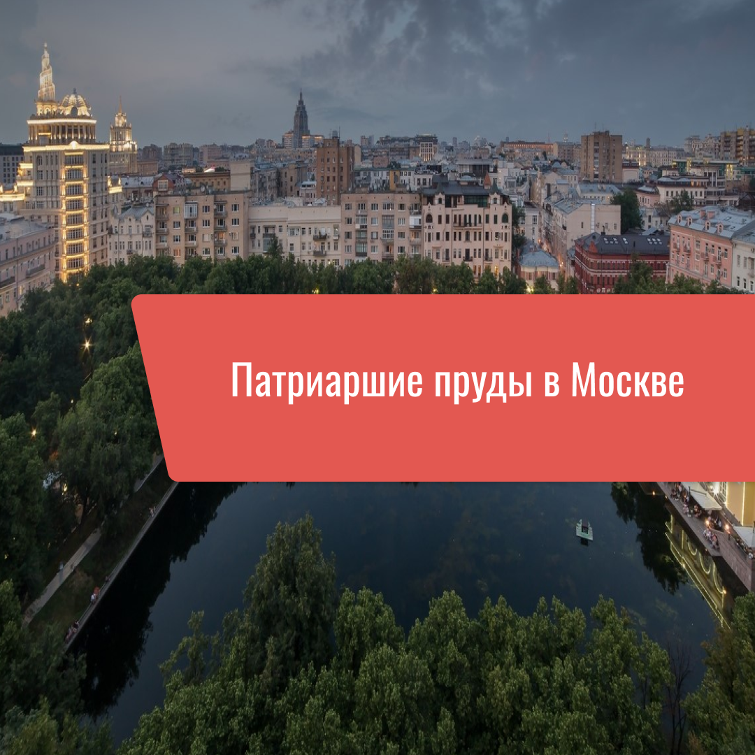 Патриаршие пруды в Москве: как добраться, рестораны рядом, история