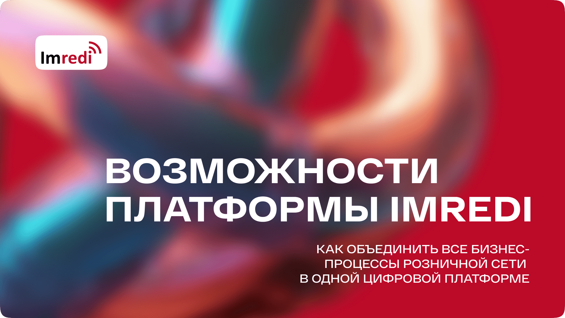 Как объединить все бизнес-процессы розничной сети в одной цифровой  платформе. Возможности платформы Imredi