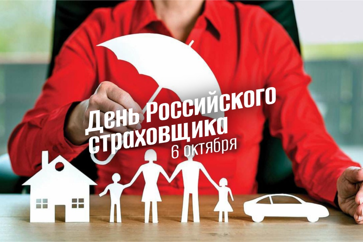 6 Октября 2025 День российского страховщика geek hostel prazdniki