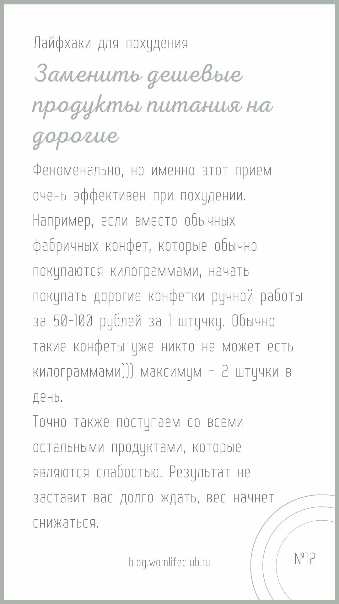 Заменить дешевые продукты на дорогие