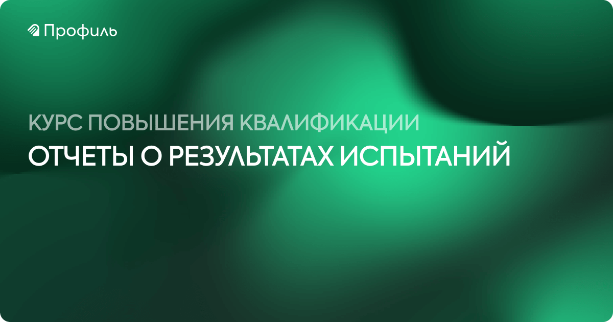 Отчеты о результатах испытаний