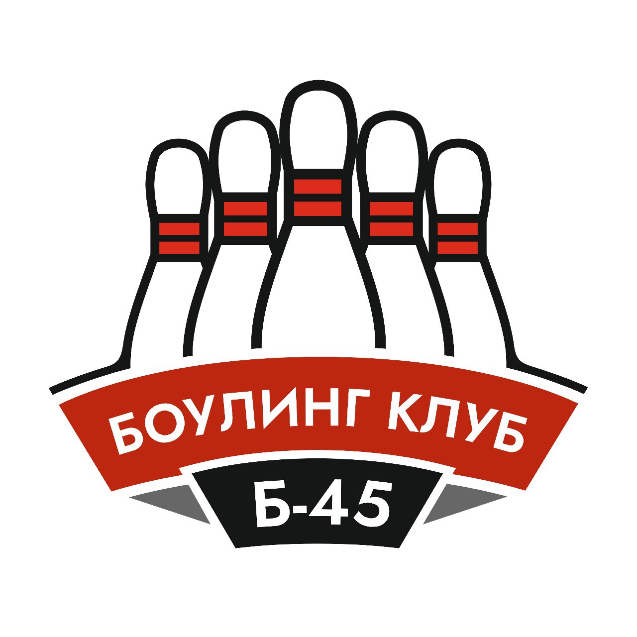 Корпоративы в Боулинг клубе Б-45