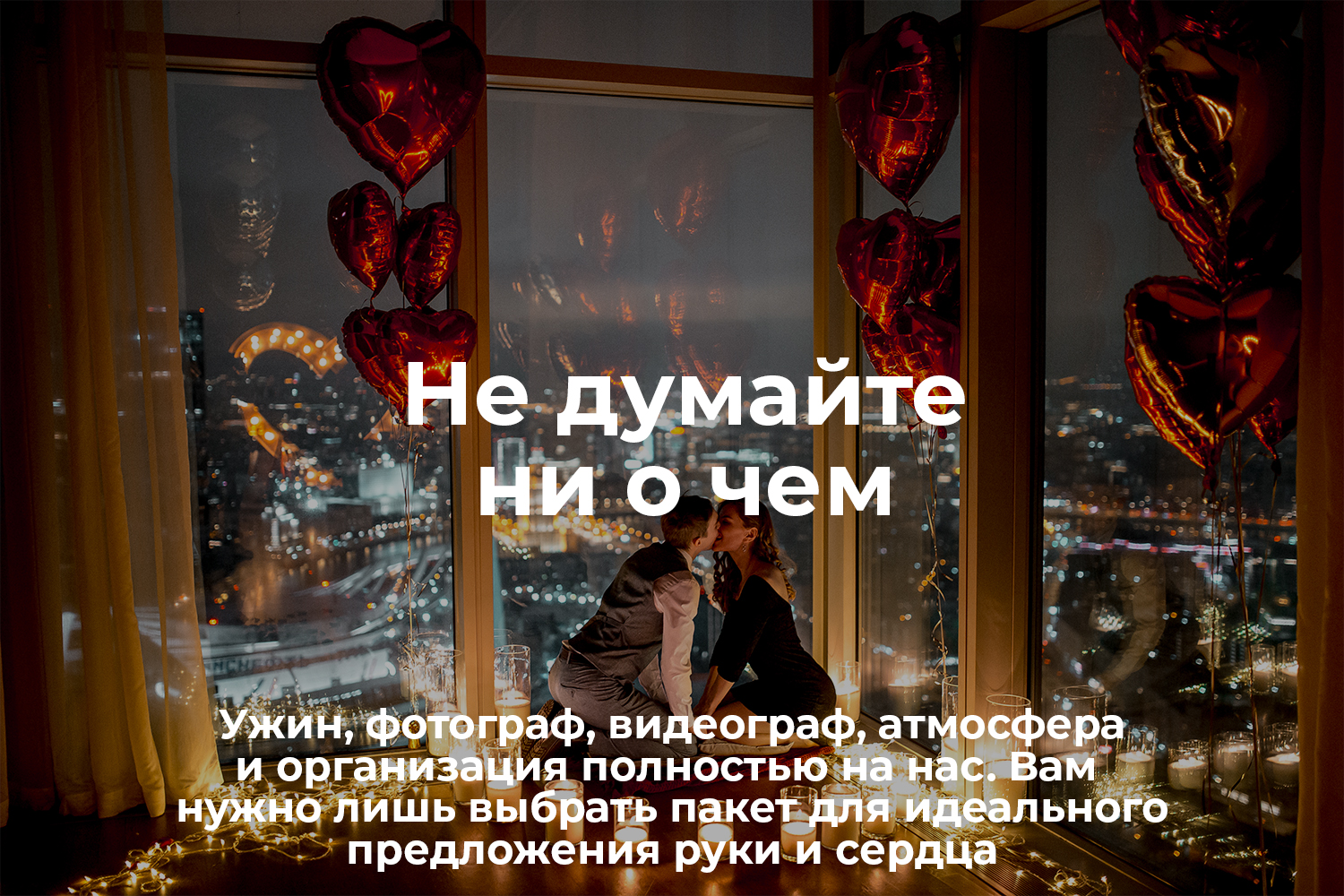 Предложение руки и сердца в Moscow City декор. С открытым сердцем предложение