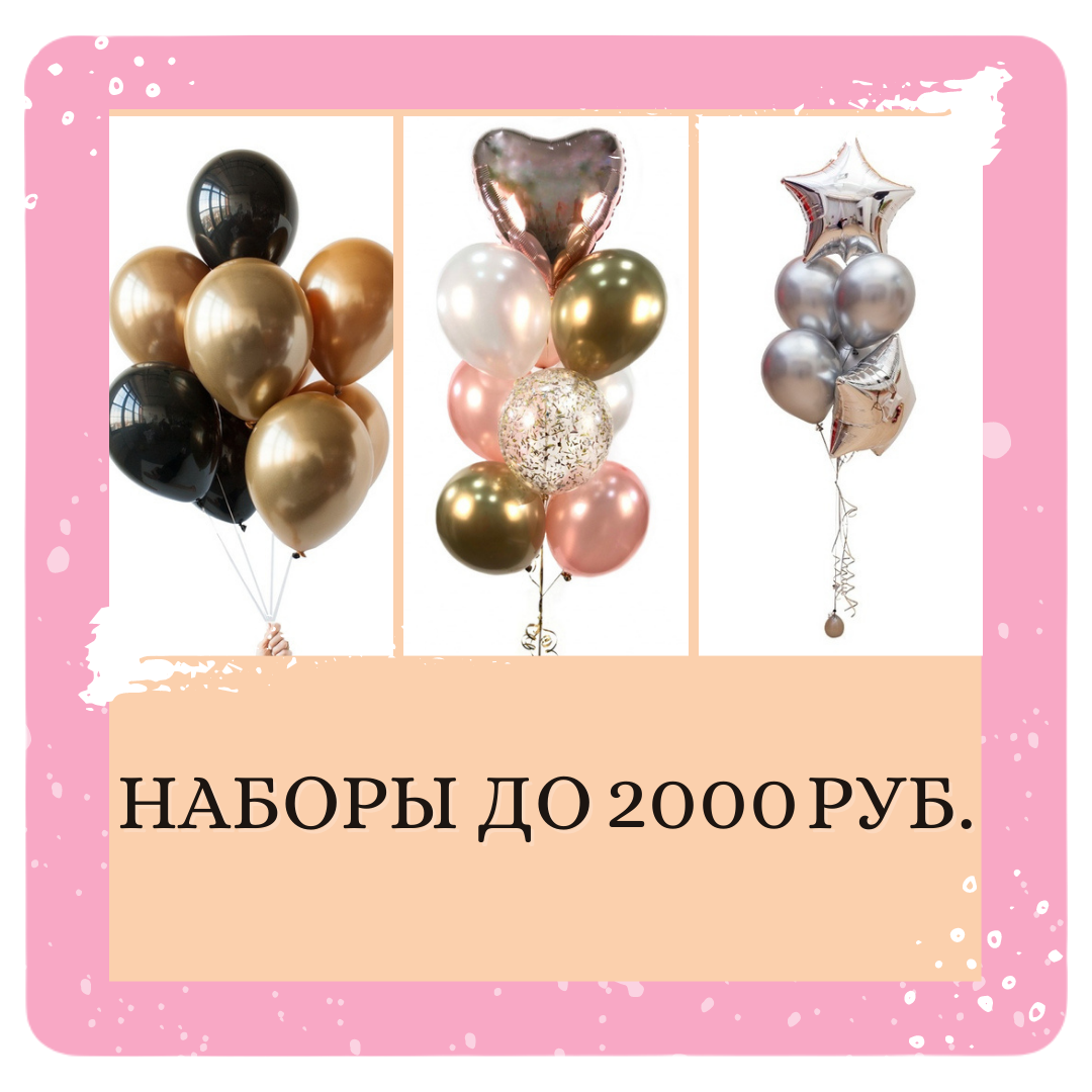 Воздушные и гелиевые шары в Москве с доставкой
