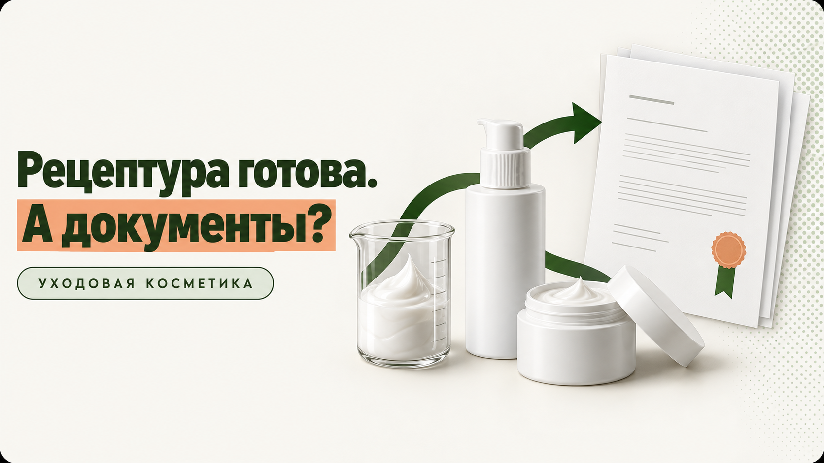 Запуск бренда уходовой косметики: рецептура, продукт и документы