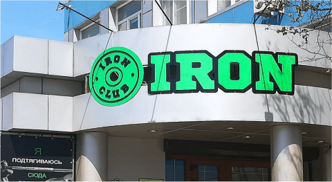 вывеска на торговый центр